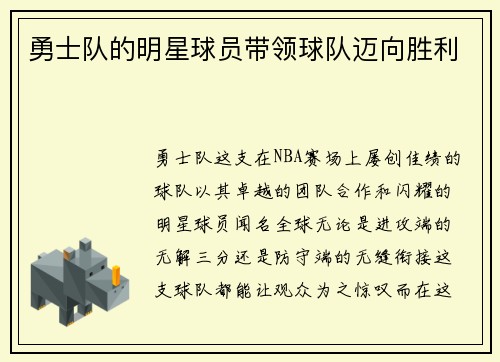 勇士队的明星球员带领球队迈向胜利