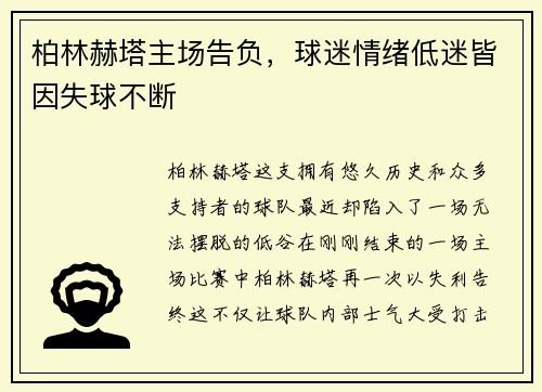 柏林赫塔主场告负，球迷情绪低迷皆因失球不断