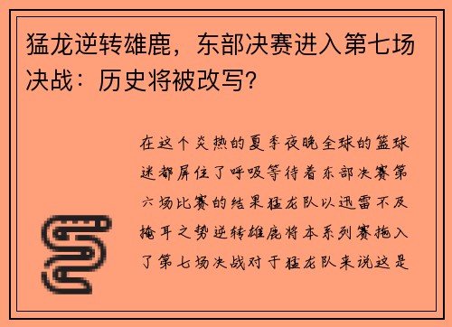 猛龙逆转雄鹿，东部决赛进入第七场决战：历史将被改写？