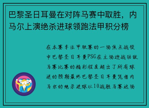 巴黎圣日耳曼在对阵马赛中取胜，内马尔上演绝杀进球领跑法甲积分榜