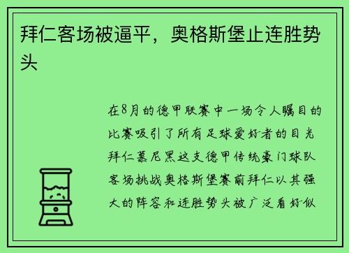 拜仁客场被逼平，奥格斯堡止连胜势头
