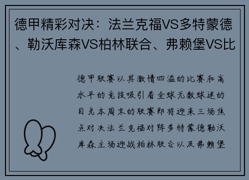 德甲精彩对决：法兰克福VS多特蒙德、勒沃库森VS柏林联合、弗赖堡VS比勒费尔德