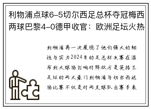 利物浦点球6-5切尔西足总杯夺冠梅西两球巴黎4-0德甲收官：欧洲足坛火热战况全解析