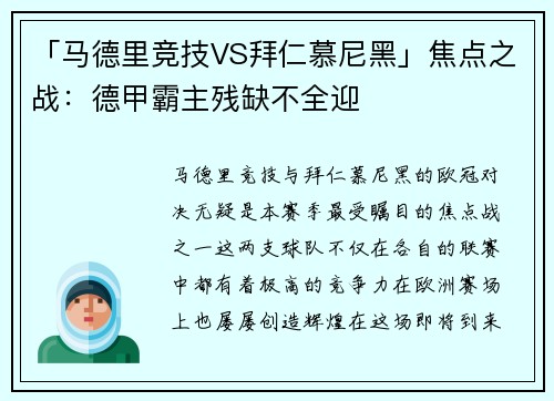 「马德里竞技VS拜仁慕尼黑」焦点之战：德甲霸主残缺不全迎