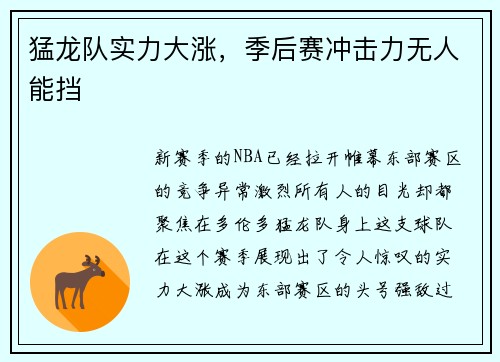 猛龙队实力大涨，季后赛冲击力无人能挡