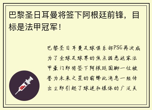 巴黎圣日耳曼将签下阿根廷前锋，目标是法甲冠军！