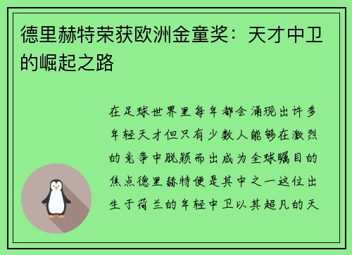 德里赫特荣获欧洲金童奖：天才中卫的崛起之路