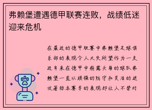 弗赖堡遭遇德甲联赛连败，战绩低迷迎来危机