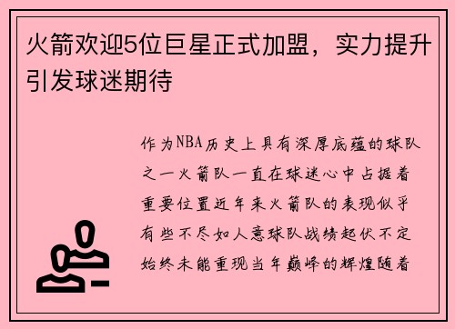 火箭欢迎5位巨星正式加盟，实力提升引发球迷期待