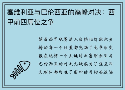 塞维利亚与巴伦西亚的巅峰对决：西甲前四席位之争