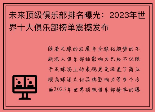 未来顶级俱乐部排名曝光：2023年世界十大俱乐部榜单震撼发布
