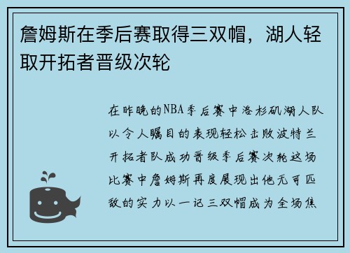 詹姆斯在季后赛取得三双帽，湖人轻取开拓者晋级次轮