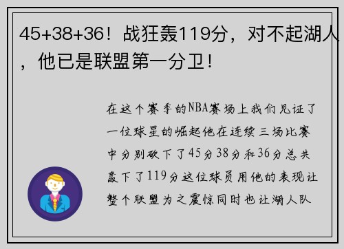 45+38+36！战狂轰119分，对不起湖人，他已是联盟第一分卫！