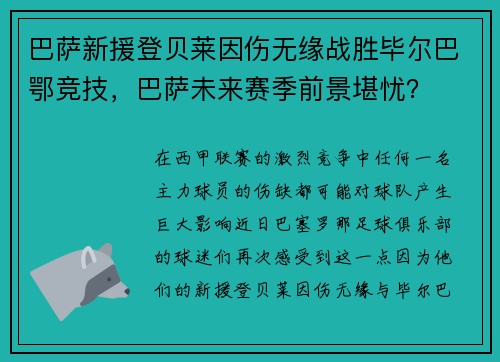 巴萨新援登贝莱因伤无缘战胜毕尔巴鄂竞技，巴萨未来赛季前景堪忧？