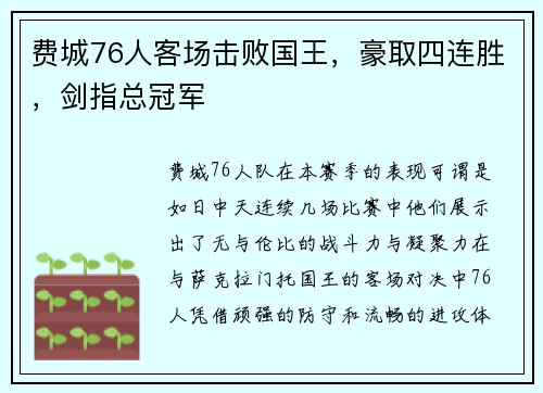 费城76人客场击败国王，豪取四连胜，剑指总冠军
