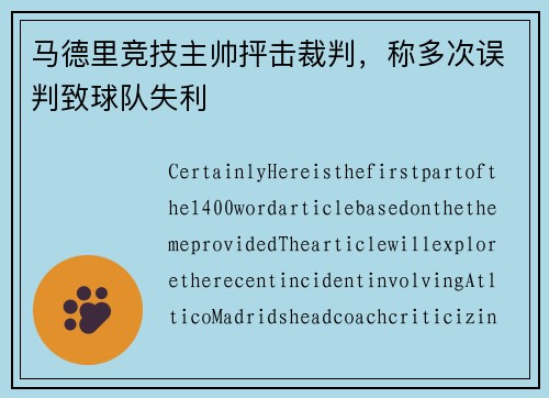 马德里竞技主帅抨击裁判，称多次误判致球队失利