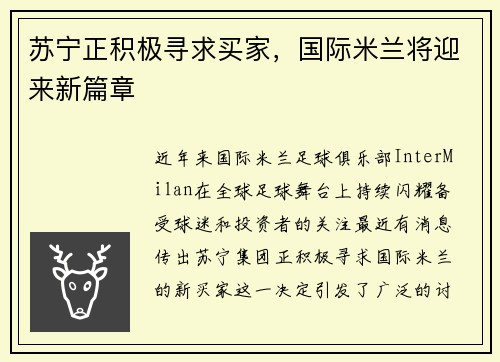 苏宁正积极寻求买家，国际米兰将迎来新篇章