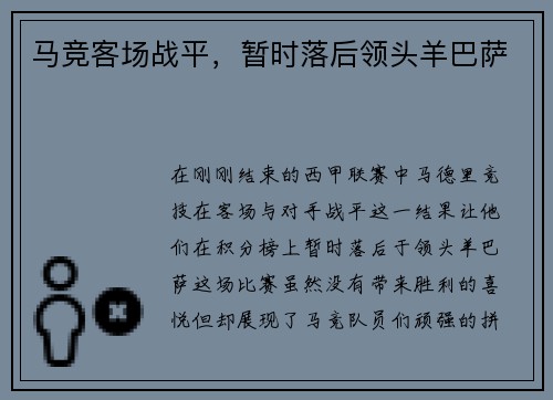 马竞客场战平，暂时落后领头羊巴萨