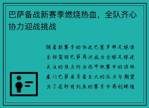 巴萨备战新赛季燃烧热血，全队齐心协力迎战挑战