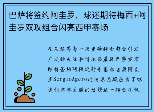 巴萨将签约阿圭罗，球迷期待梅西+阿圭罗双攻组合闪亮西甲赛场