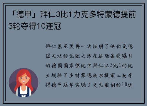 「德甲」拜仁3比1力克多特蒙德提前3轮夺得10连冠
