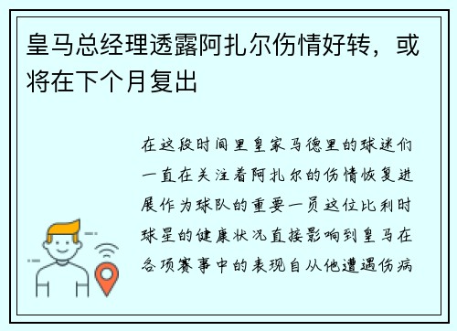皇马总经理透露阿扎尔伤情好转，或将在下个月复出
