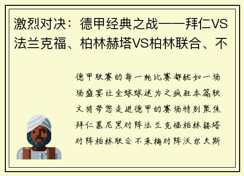激烈对决：德甲经典之战——拜仁VS法兰克福、柏林赫塔VS柏林联合、不来梅VS沃尔夫斯堡