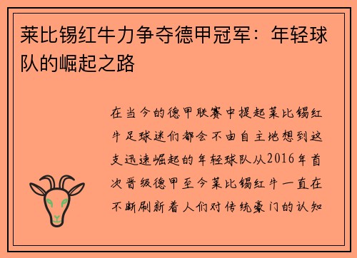 莱比锡红牛力争夺德甲冠军：年轻球队的崛起之路