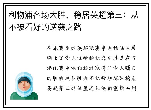 利物浦客场大胜，稳居英超第三：从不被看好的逆袭之路