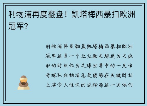 利物浦再度翻盘！凯塔梅西暴扫欧洲冠军？