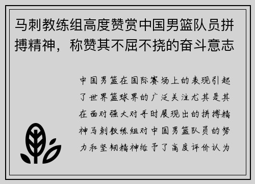 马刺教练组高度赞赏中国男篮队员拼搏精神，称赞其不屈不挠的奋斗意志