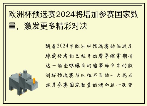 欧洲杯预选赛2024将增加参赛国家数量，激发更多精彩对决