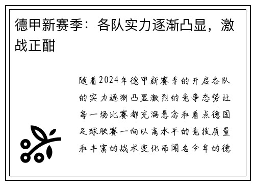 德甲新赛季：各队实力逐渐凸显，激战正酣
