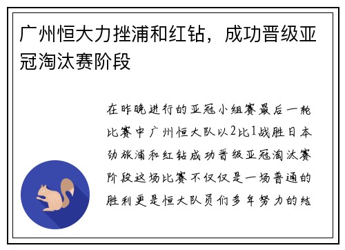 广州恒大力挫浦和红钻，成功晋级亚冠淘汰赛阶段