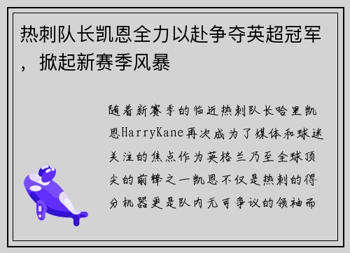 热刺队长凯恩全力以赴争夺英超冠军，掀起新赛季风暴