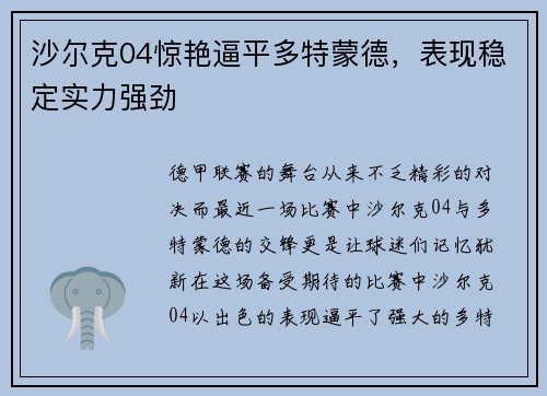 沙尔克04惊艳逼平多特蒙德，表现稳定实力强劲