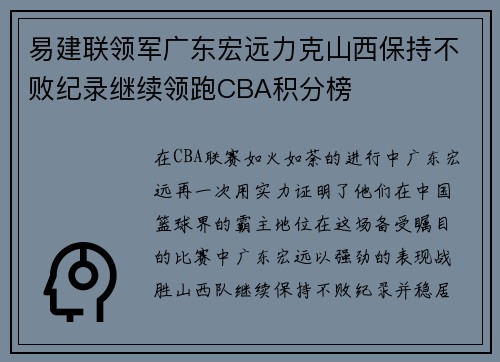 易建联领军广东宏远力克山西保持不败纪录继续领跑CBA积分榜