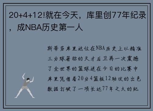 20+4+12!就在今天，库里创77年纪录，成NBA历史第一人