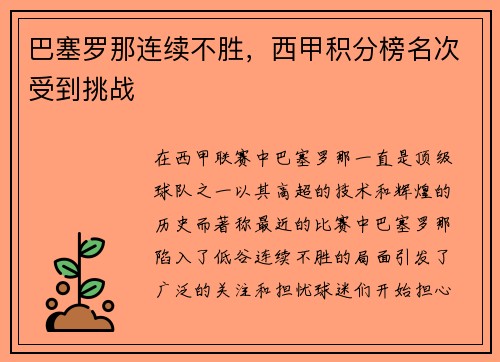 巴塞罗那连续不胜，西甲积分榜名次受到挑战