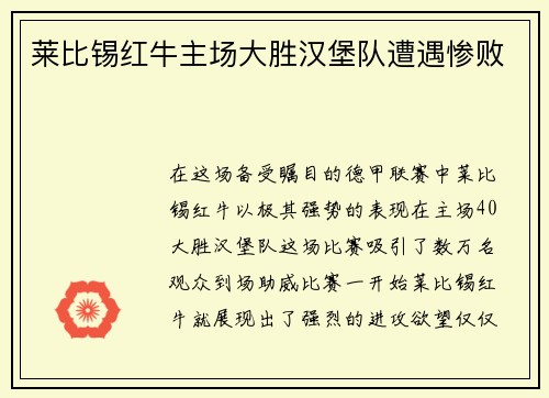 莱比锡红牛主场大胜汉堡队遭遇惨败