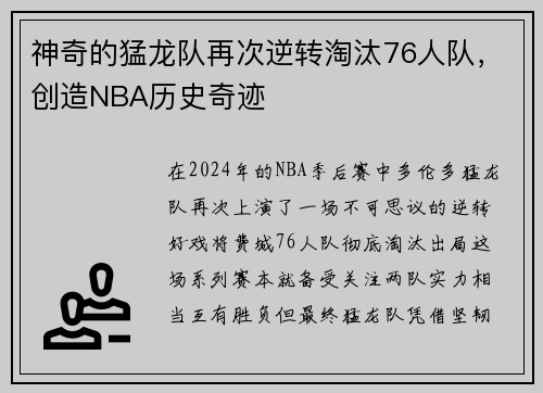 神奇的猛龙队再次逆转淘汰76人队，创造NBA历史奇迹