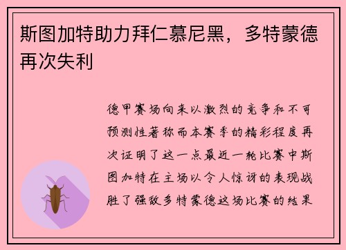 斯图加特助力拜仁慕尼黑，多特蒙德再次失利