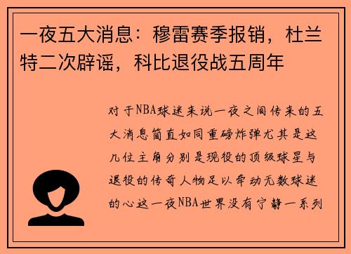 一夜五大消息：穆雷赛季报销，杜兰特二次辟谣，科比退役战五周年