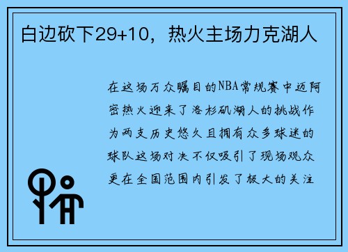 白边砍下29+10，热火主场力克湖人
