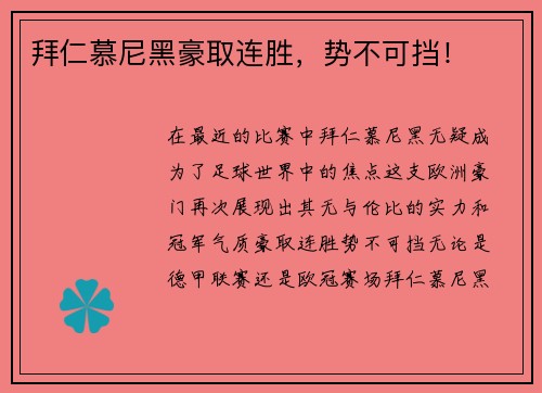 拜仁慕尼黑豪取连胜，势不可挡！