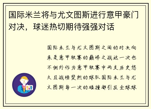 国际米兰将与尤文图斯进行意甲豪门对决，球迷热切期待强强对话
