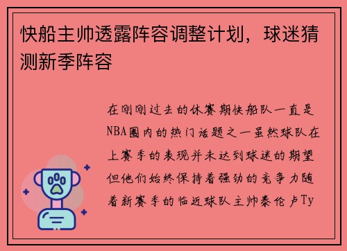 快船主帅透露阵容调整计划，球迷猜测新季阵容