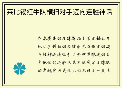 莱比锡红牛队横扫对手迈向连胜神话