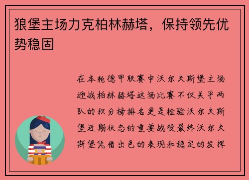 狼堡主场力克柏林赫塔，保持领先优势稳固