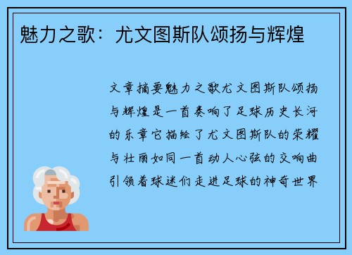 魅力之歌：尤文图斯队颂扬与辉煌